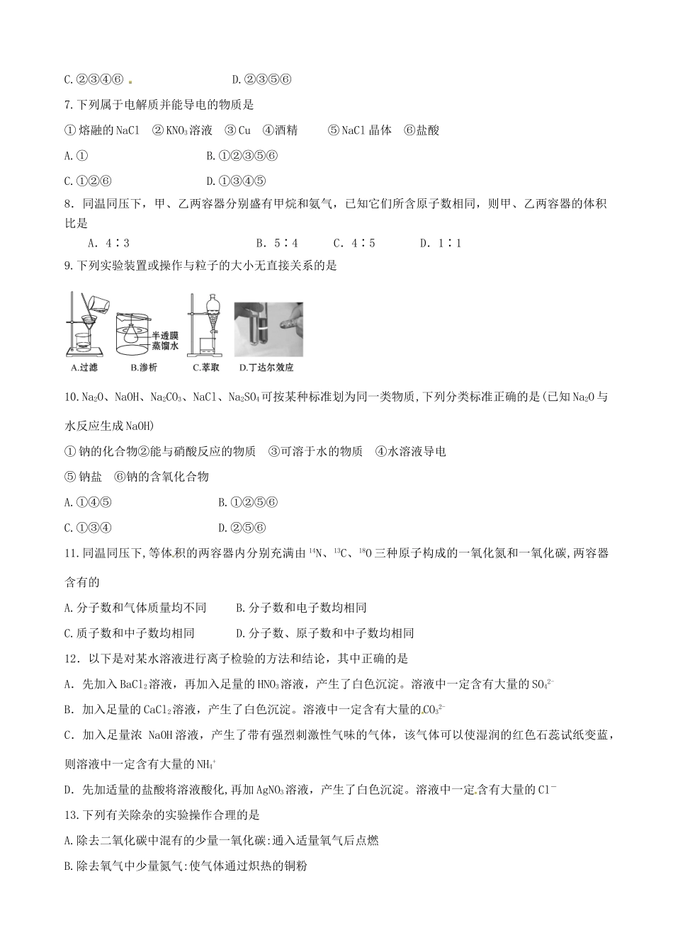 高一化学上学期第一次教学调研考试试题-人教版高一全册化学试题_第2页