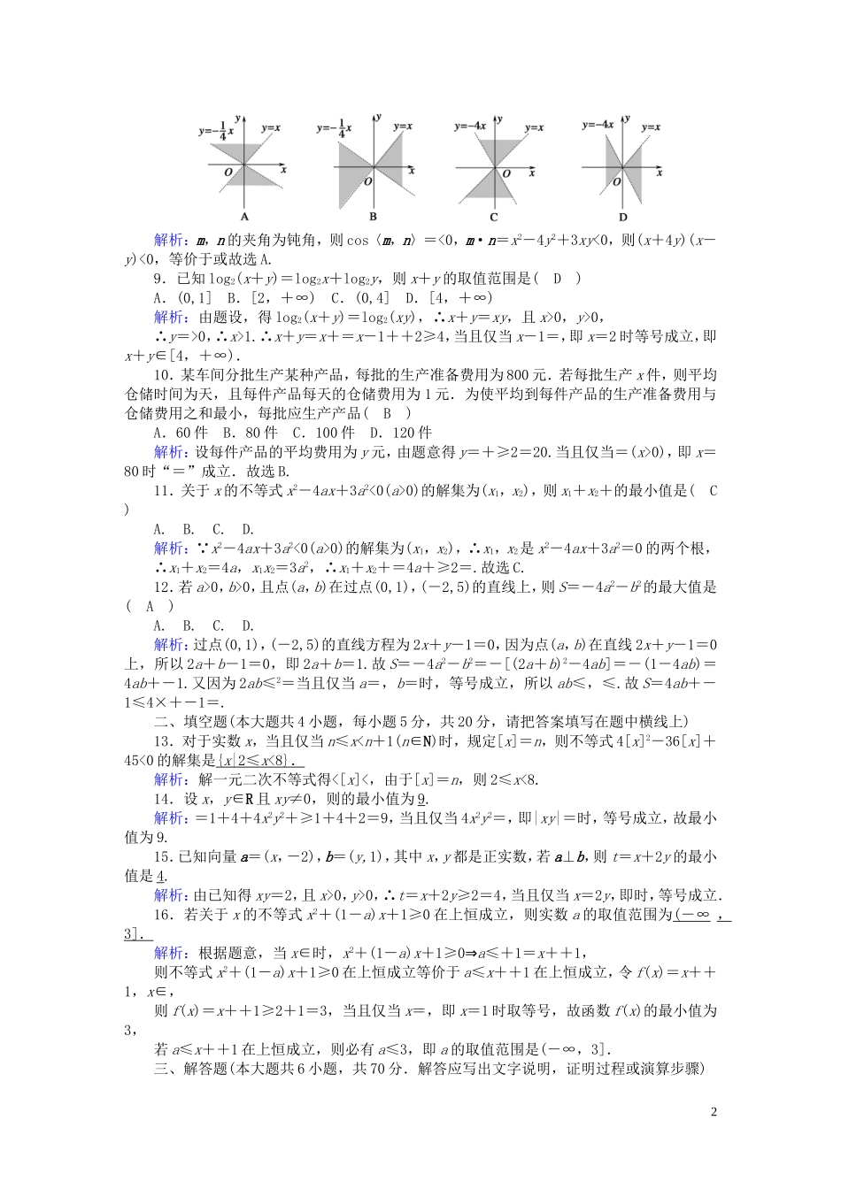 高中数学 第三章 不等式质量评估1（含解析）北师大版必修5-北师大版高二必修5数学试题_第2页