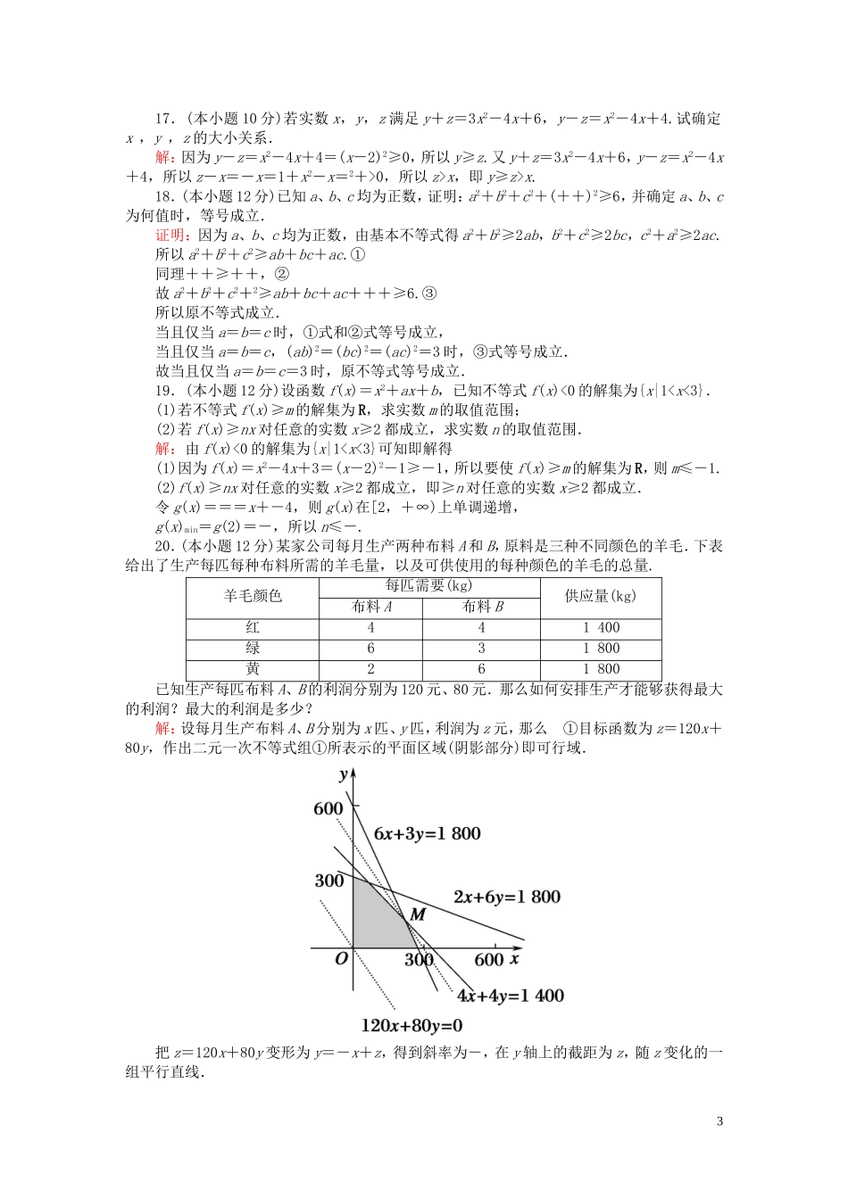 高中数学 第三章 不等式质量评估1（含解析）北师大版必修5-北师大版高二必修5数学试题_第3页