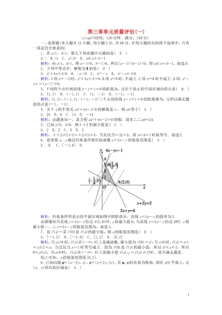 高中数学 第三章 不等式质量评估1（含解析）北师大版必修5-北师大版高二必修5数学试题