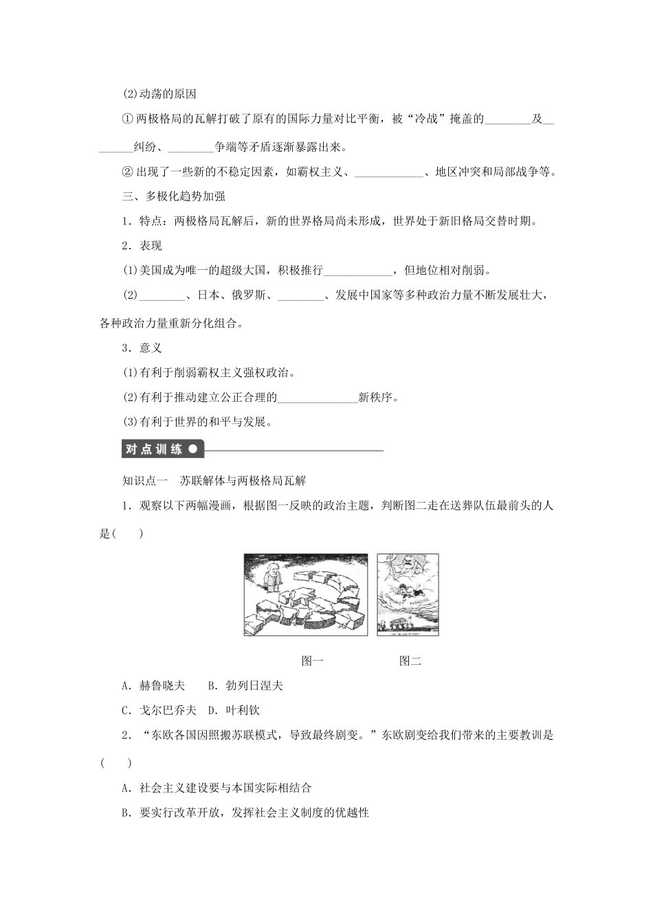 高中历史 第七单元 第27课 跨世纪的世界格局课时作业 岳麓版必修1-岳麓版高一必修1历史试题_第2页