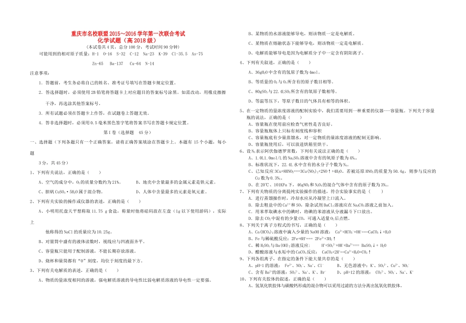 重庆市名校联盟度高一化学第一次联合考试试题-人教版高一全册化学试题_第1页