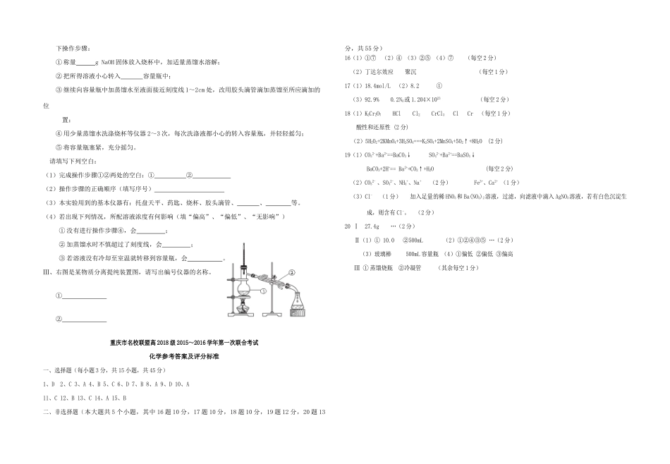 重庆市名校联盟度高一化学第一次联合考试试题-人教版高一全册化学试题_第3页