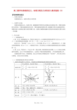 高二数学双曲线的定义、标准方程及几何性质人教实验版（B） 知识精讲