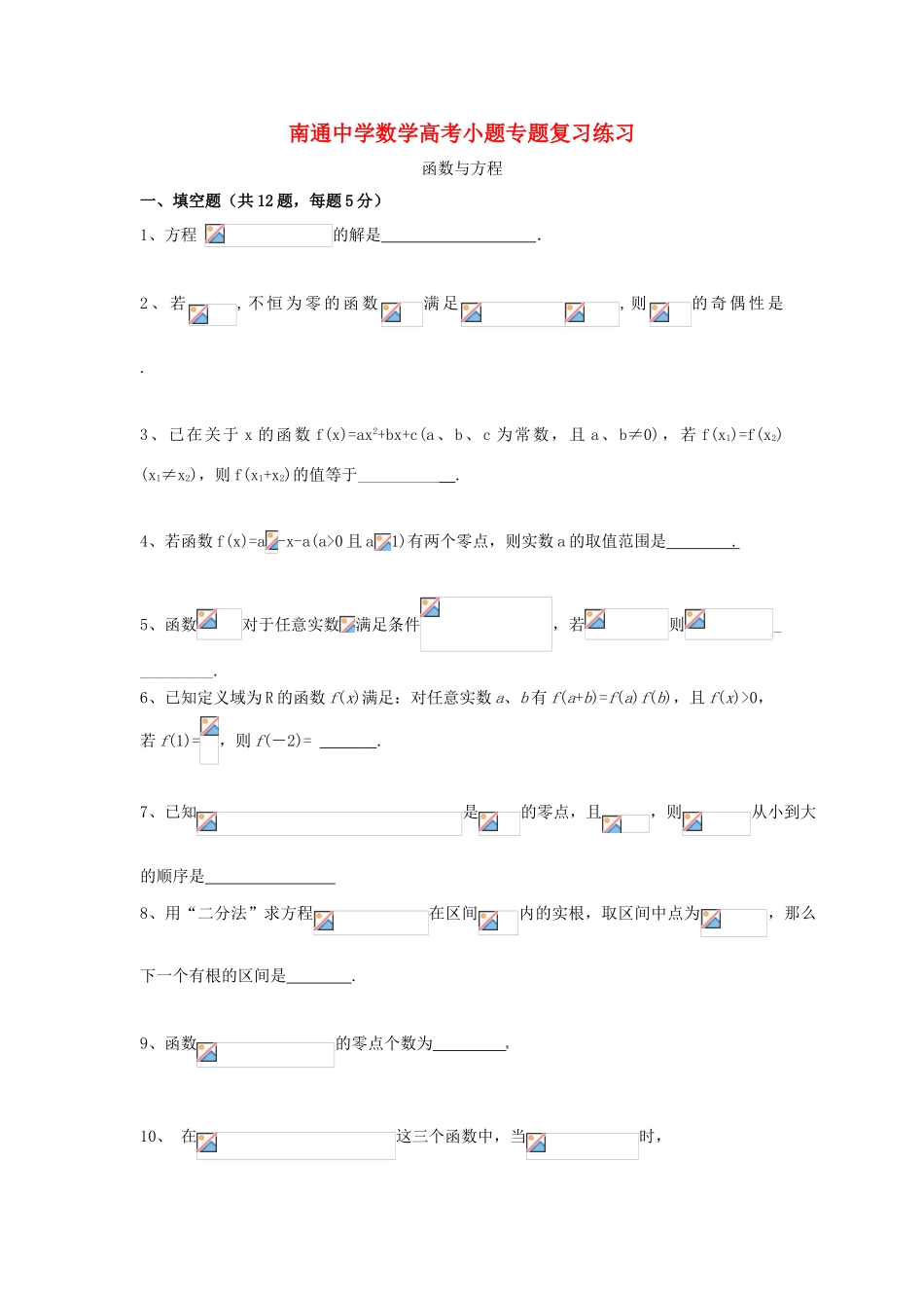 高考数学复习 小题专题 函数与方程练习（含解析）-人教版高三全册数学试题_第1页