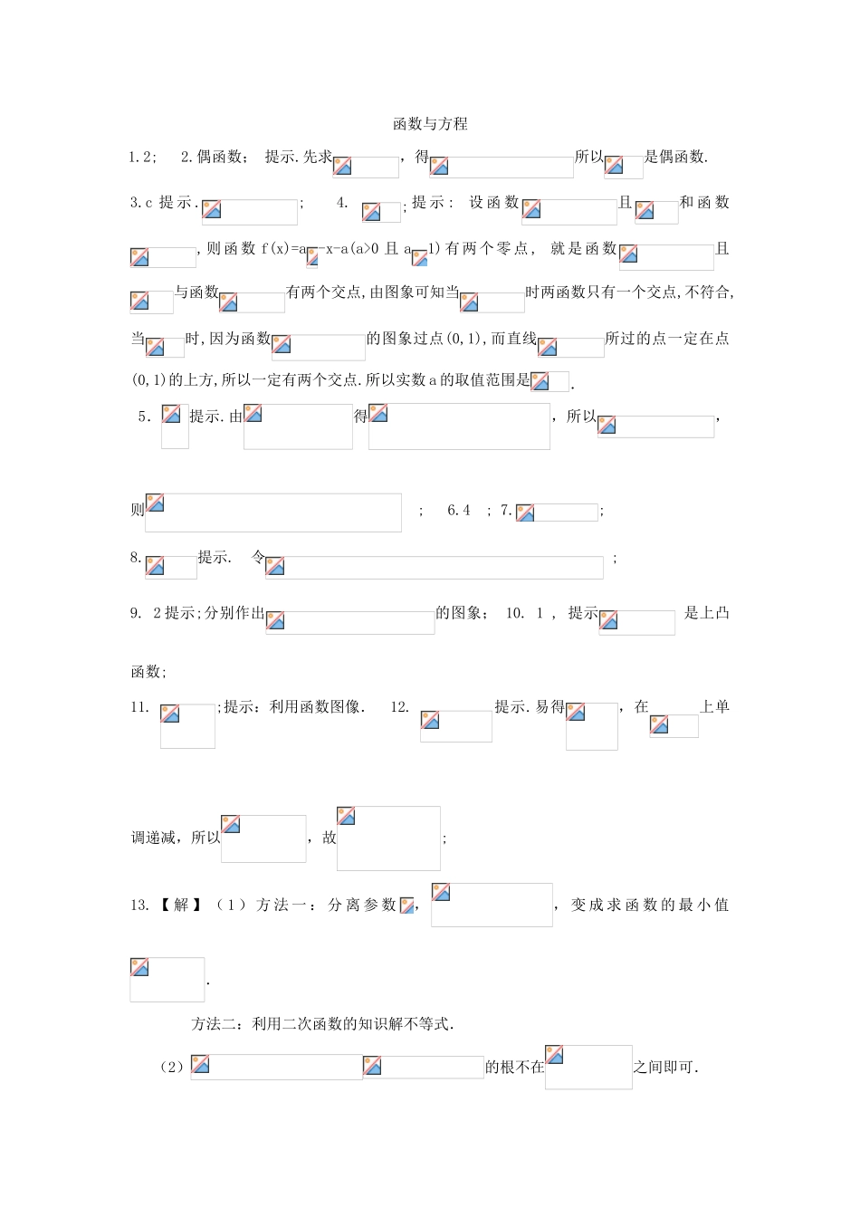 高考数学复习 小题专题 函数与方程练习（含解析）-人教版高三全册数学试题_第3页