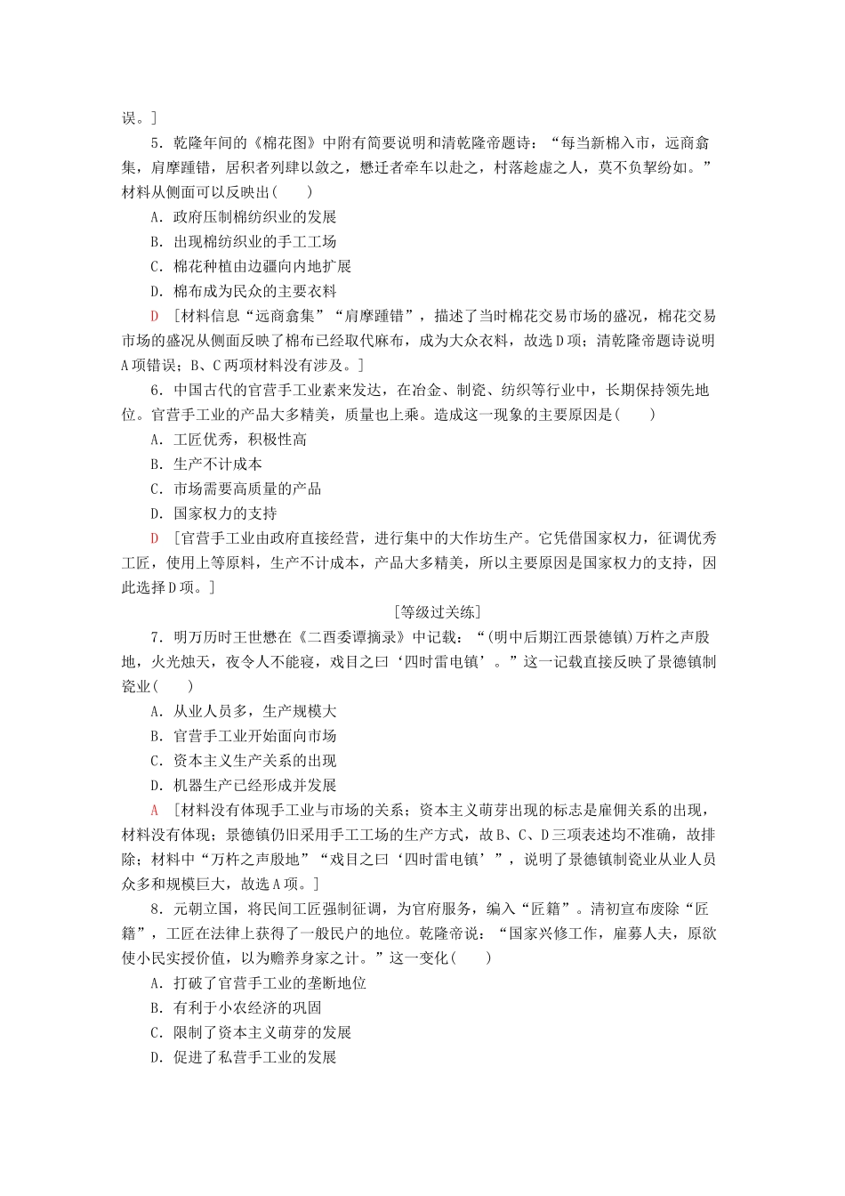 高中历史 课时分层作业4 农耕时代的手工业（含解析）岳麓版必修2-岳麓版高一必修2历史试题_第2页