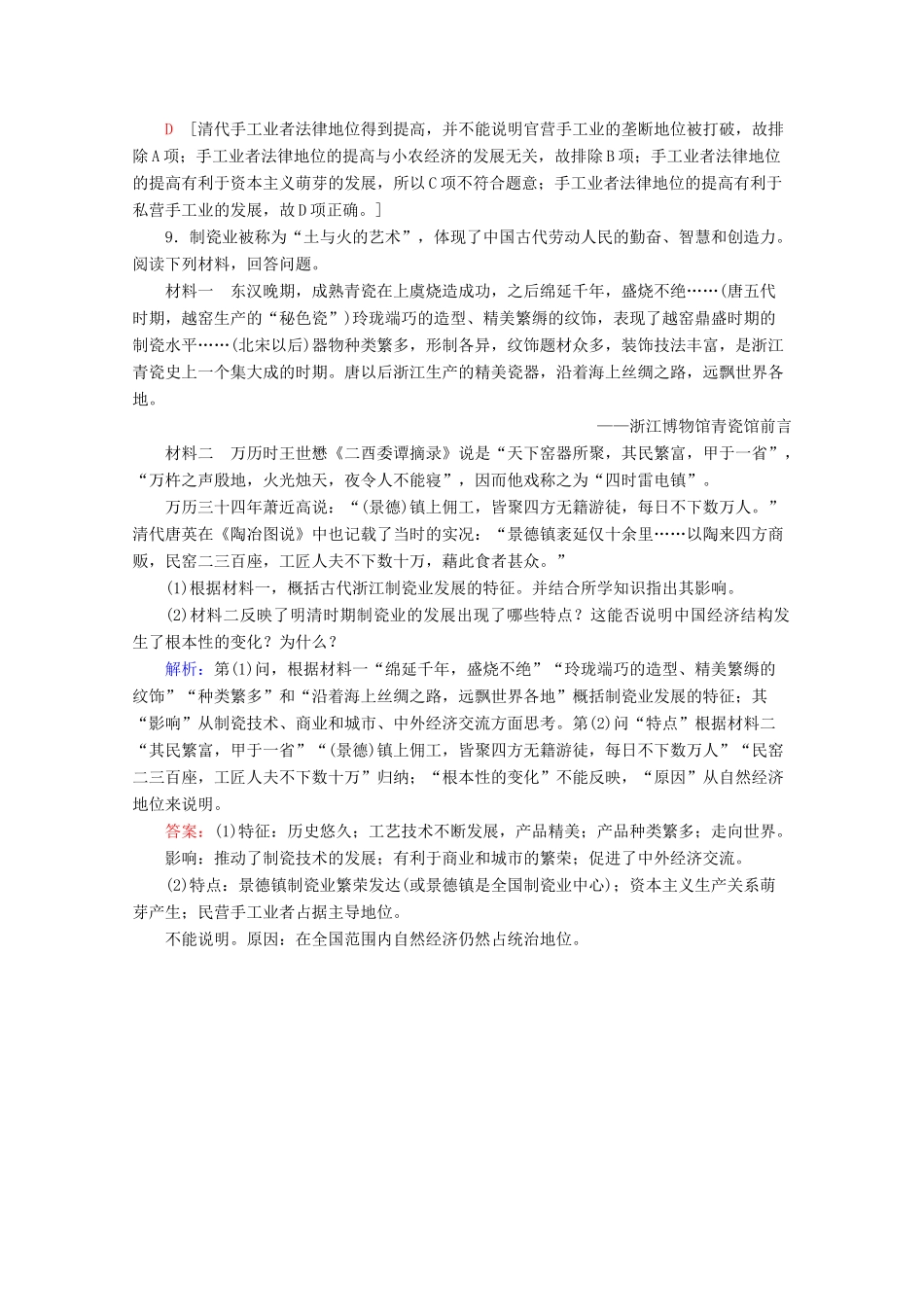 高中历史 课时分层作业4 农耕时代的手工业（含解析）岳麓版必修2-岳麓版高一必修2历史试题_第3页