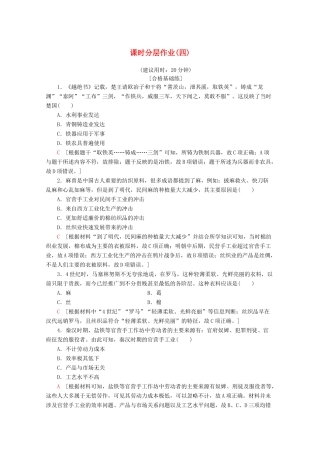 高中历史 课时分层作业4 农耕时代的手工业（含解析）岳麓版必修2-岳麓版高一必修2历史试题