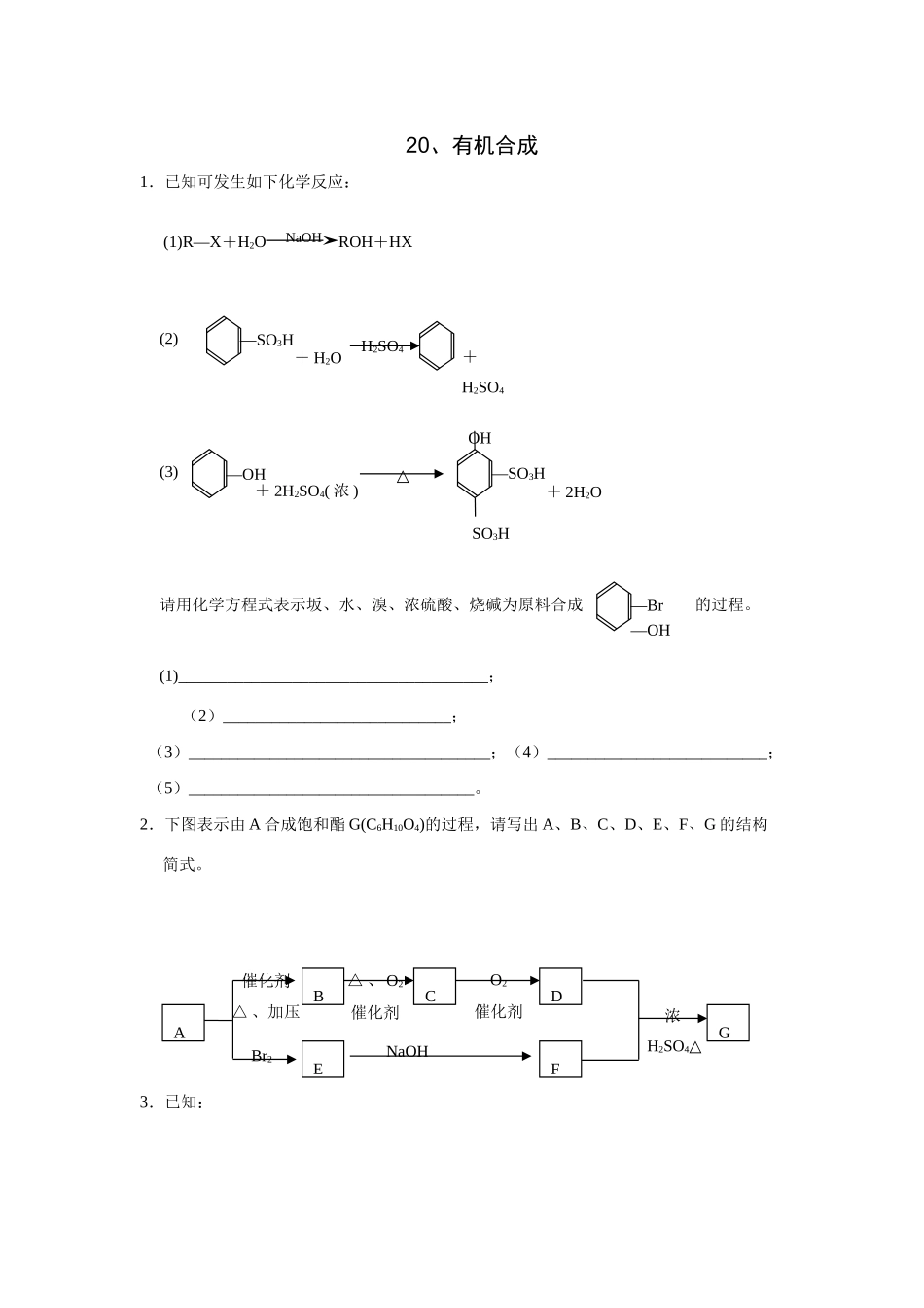 高考化学一轮精练：20、有机合成_第1页