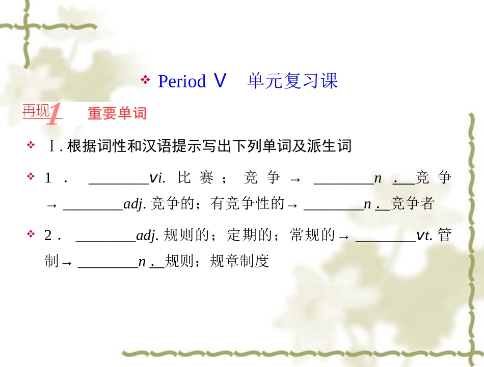 【人教版】高中英语必修二：第2单元PeriodⅤ单元复习课课件_第1页