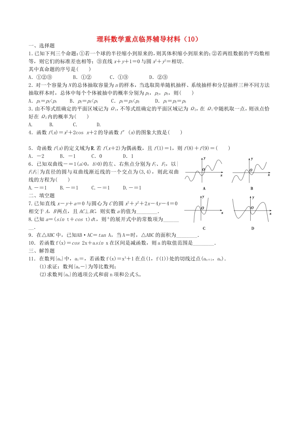 高中高三数学重点临界辅导试题（10）理-人教版高三全册数学试题_第1页