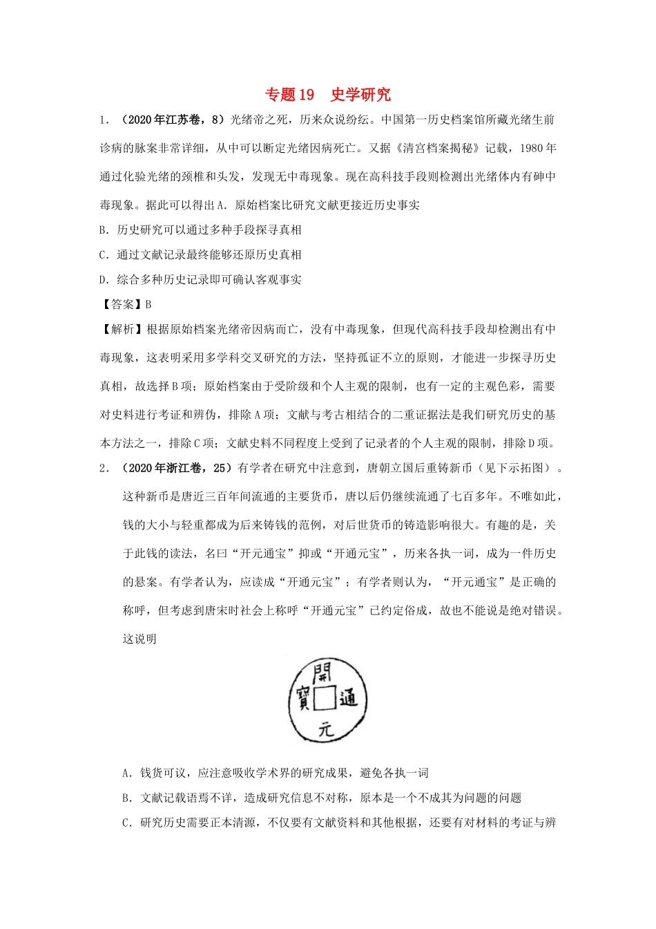 高考历史（真题模拟题）专项版汇编 专题19 史学研究（含解析）-人教版高三全册历史试题_第1页