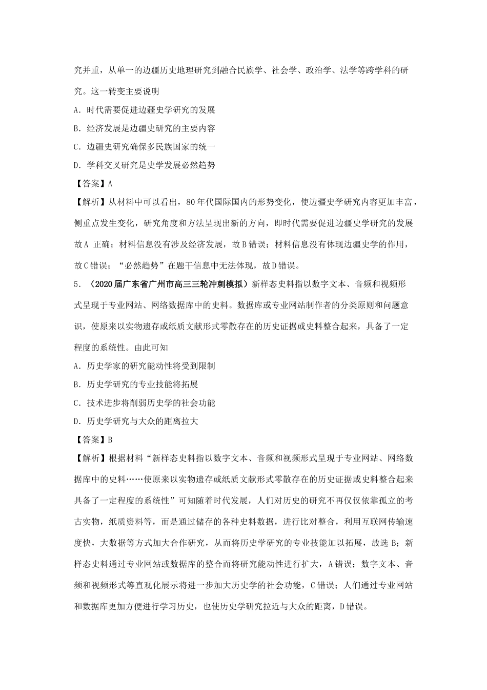 高考历史（真题模拟题）专项版汇编 专题19 史学研究（含解析）-人教版高三全册历史试题_第3页