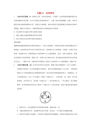 高考历史（真题模拟题）专项版汇编 专题19 史学研究（含解析）-人教版高三全册历史试题