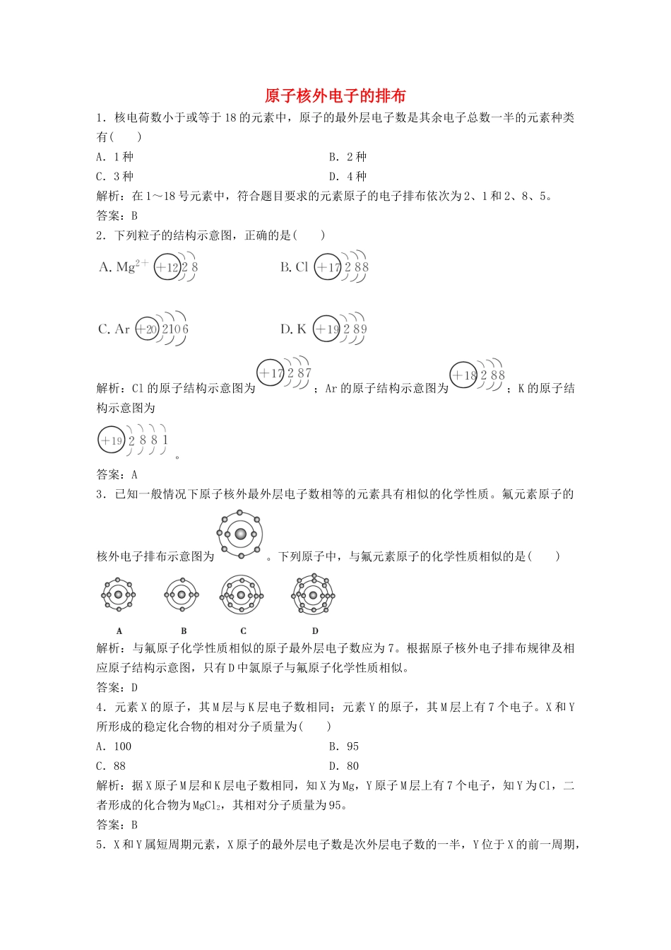 高中化学 第一章 物质结构元素周期律 第二节 第1课时 原子核外电子的排布作业（含解析）新人教版必修2-新人教版高一必修2化学试题_第1页