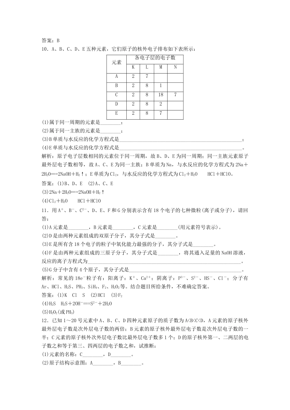 高中化学 第一章 物质结构元素周期律 第二节 第1课时 原子核外电子的排布作业（含解析）新人教版必修2-新人教版高一必修2化学试题_第3页
