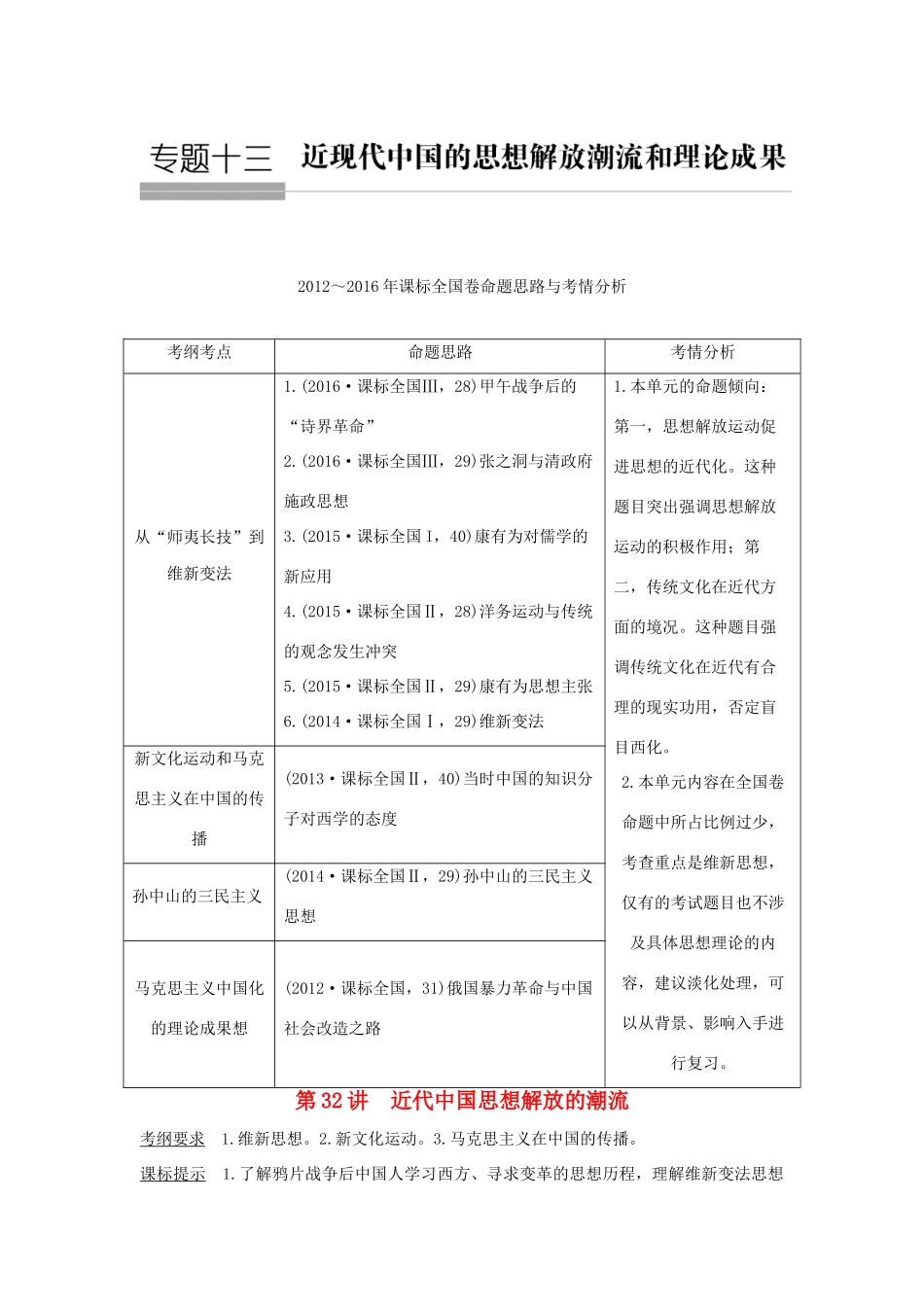 高考历史总复习 专题十三 近代中国思想解放的潮流和理论成果 第32讲 近代中国思想解放的潮流教师用书 人民版-人民版高三全册历史试题_第1页