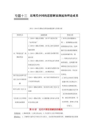 高考历史总复习 专题十三 近代中国思想解放的潮流和理论成果 第32讲 近代中国思想解放的潮流教师用书 人民版-人民版高三全册历史试题