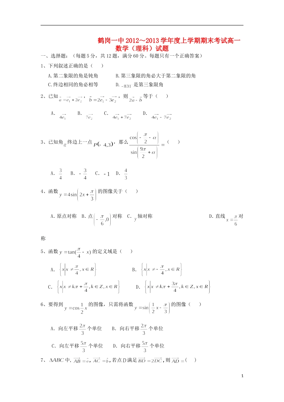 黑龙江省鹤岗市12-13学年高一数学上学期期末考试 理_第1页