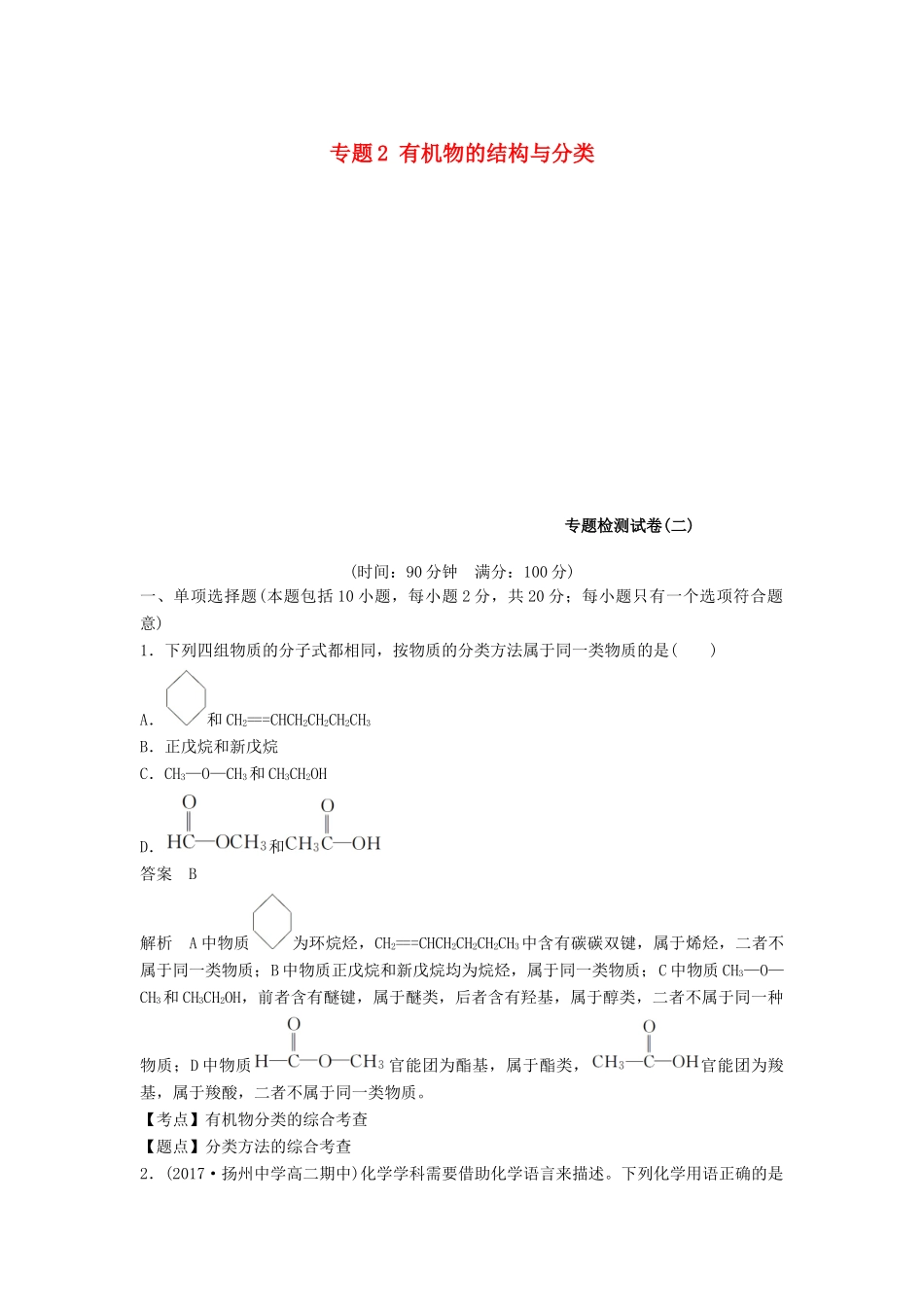 高中化学 专题2 有机物的结构与分类专题检测试卷 苏教版选修5-苏教版高二选修5化学试题_第1页