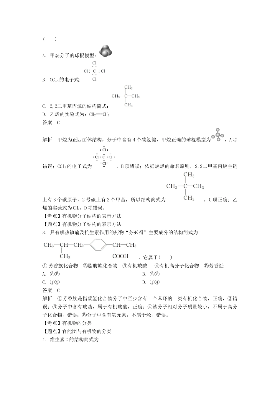 高中化学 专题2 有机物的结构与分类专题检测试卷 苏教版选修5-苏教版高二选修5化学试题_第2页