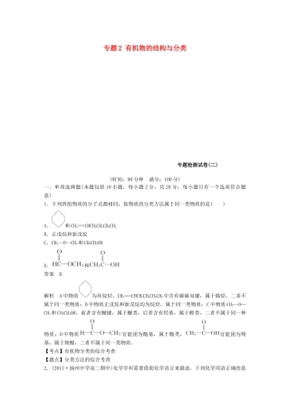高中化学 专题2 有机物的结构与分类专题检测试卷 苏教版选修5-苏教版高二选修5化学试题