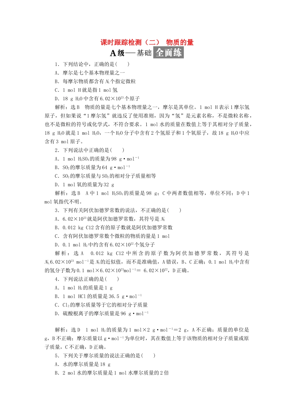 高中化学 课时跟踪检测（二）物质的量 苏教版必修1-苏教版高一必修1化学试题_第1页
