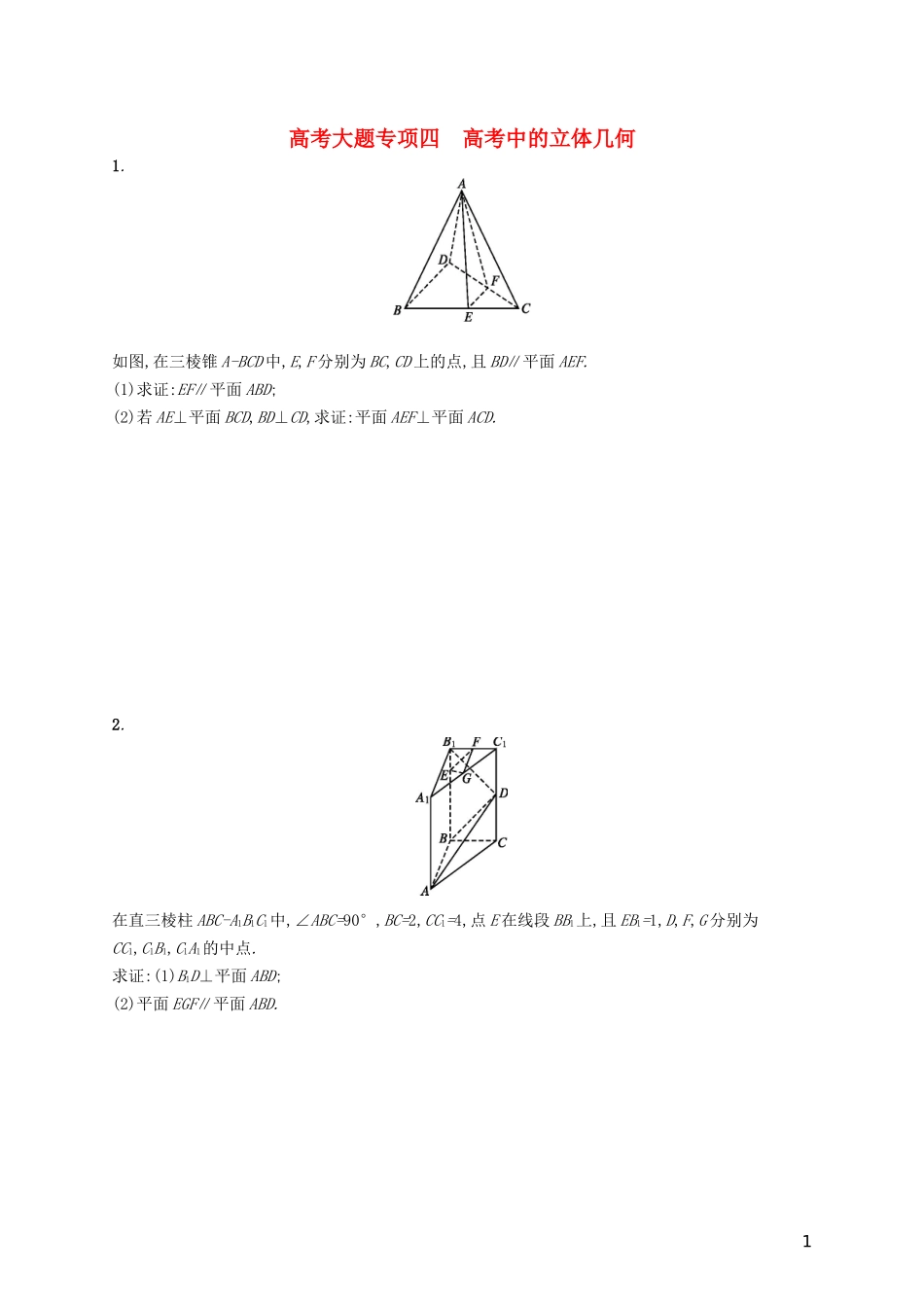 高考数学一轮复习 高考大题专项四 高考中的立体几何 理 北师大版-北师大版高三全册数学试题_第1页