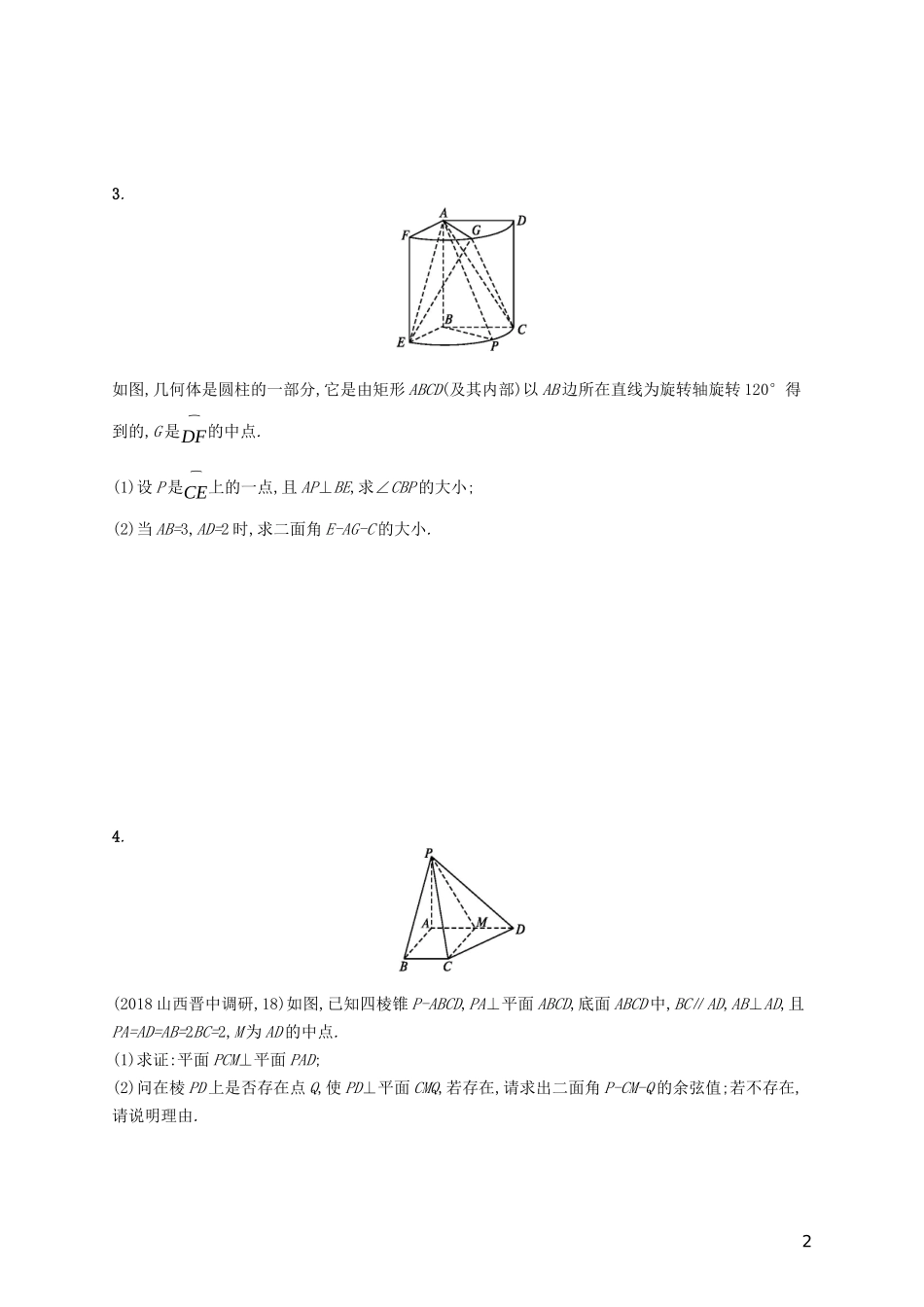 高考数学一轮复习 高考大题专项四 高考中的立体几何 理 北师大版-北师大版高三全册数学试题_第2页