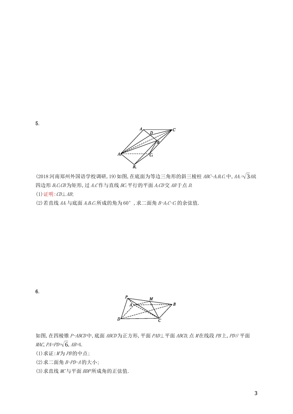高考数学一轮复习 高考大题专项四 高考中的立体几何 理 北师大版-北师大版高三全册数学试题_第3页