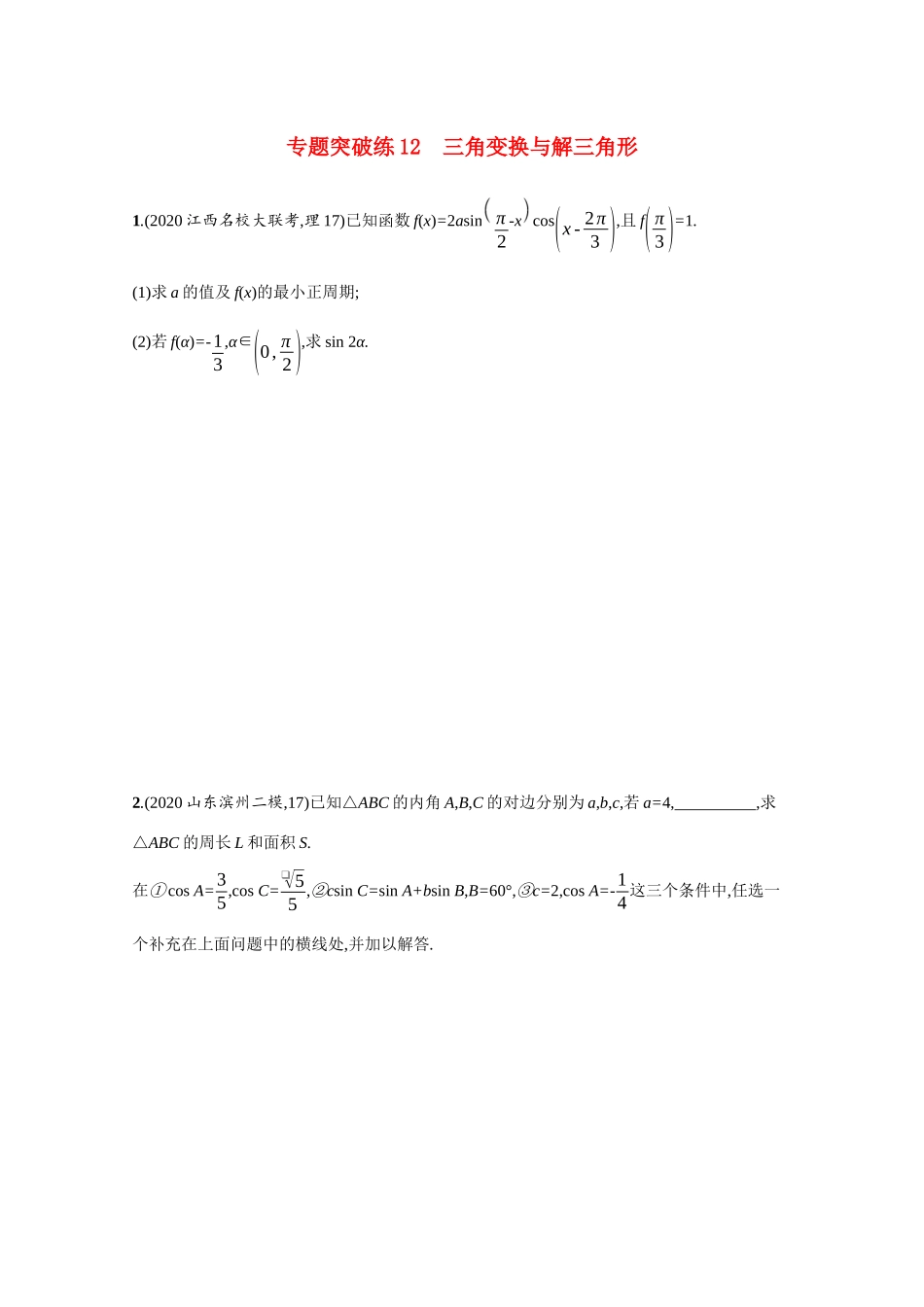 新高考数学二轮总复习 专题突破练12 三角变换与解三角形（含解析）-人教版高三全册数学试题_第1页