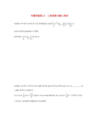 新高考数学二轮总复习 专题突破练12 三角变换与解三角形（含解析）-人教版高三全册数学试题