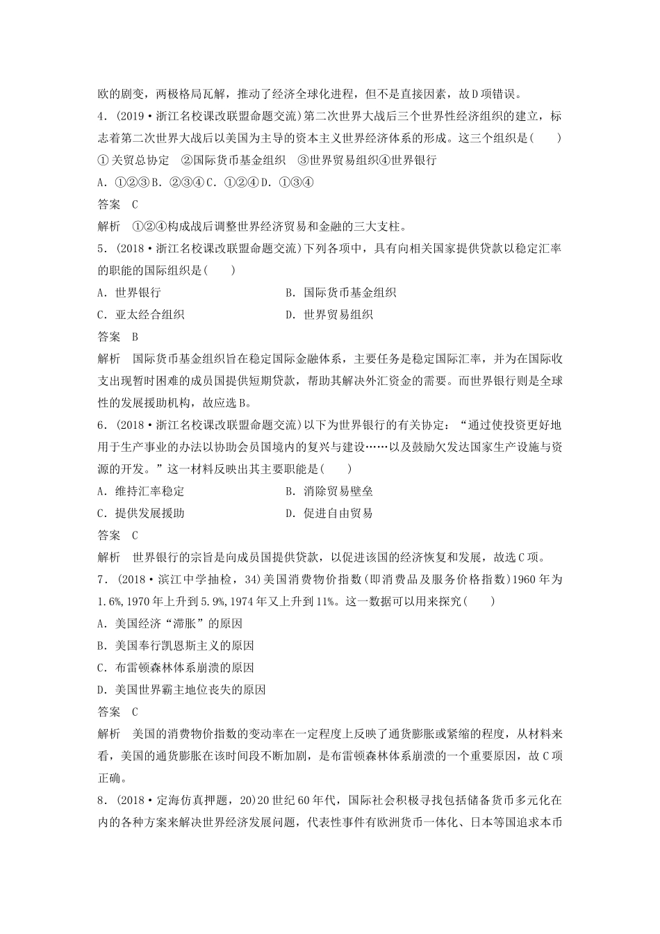 （浙江选考）版高考历史大一轮复习 专题十二 当今世界经济的全球化趋势专题过关检测（十二）（含解析）人民版-人民版高三全册历史试题_第2页