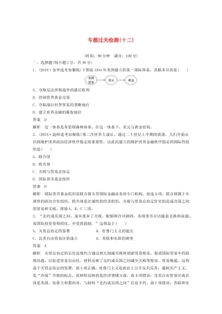 （浙江选考）版高考历史大一轮复习 专题十二 当今世界经济的全球化趋势专题过关检测（十二）（含解析）人民版-人民版高三全册历史试题