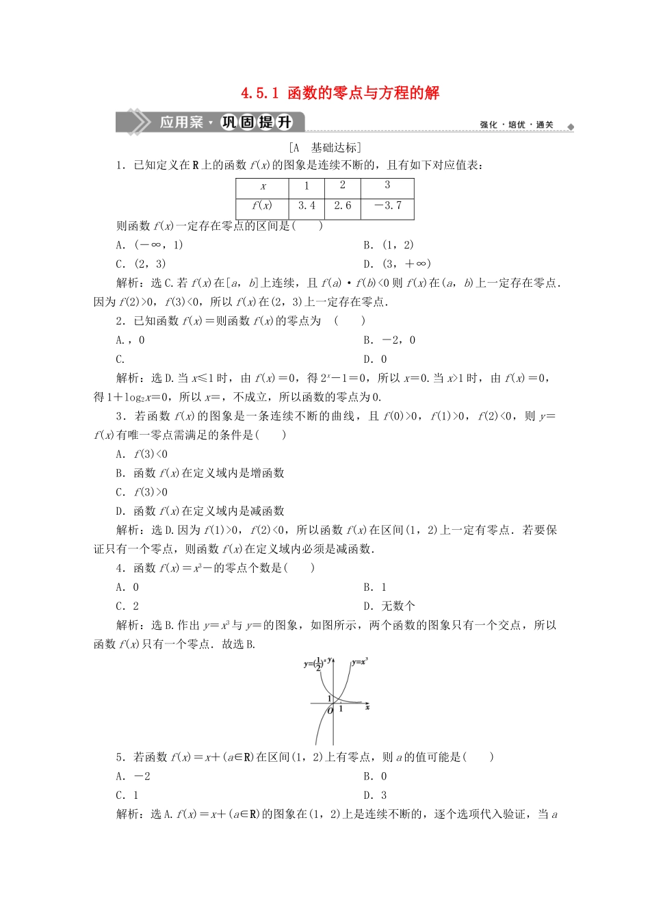 高中数学 第四章 指数函数与对数函数 4.5.1 函数的零点与方程的解应用案巩固提升 新人教A版必修第一册-新人教A版高一第一册数学试题_第1页
