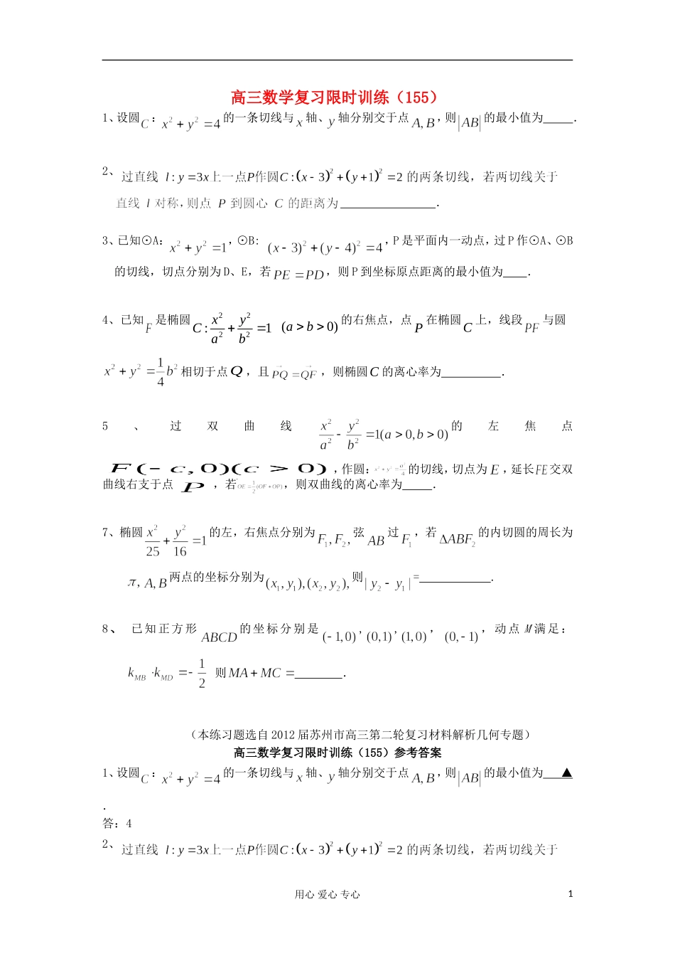 江苏省高三数学复习每天30分钟限时训练155 苏教版_第1页
