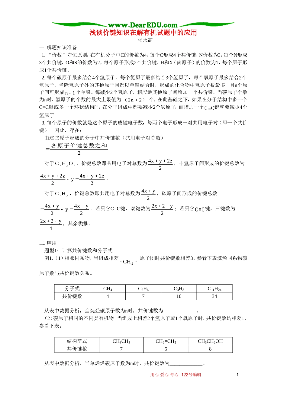 浅谈价键知识在解有机试题中的应用 专题辅导 不分版本_第1页