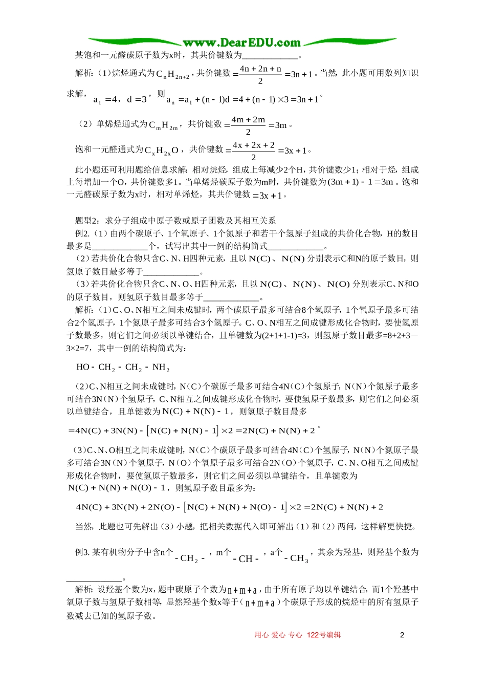 浅谈价键知识在解有机试题中的应用 专题辅导 不分版本_第2页