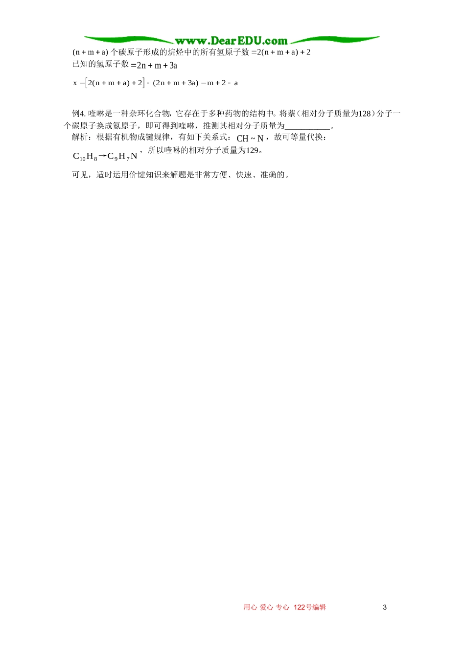 浅谈价键知识在解有机试题中的应用 专题辅导 不分版本_第3页