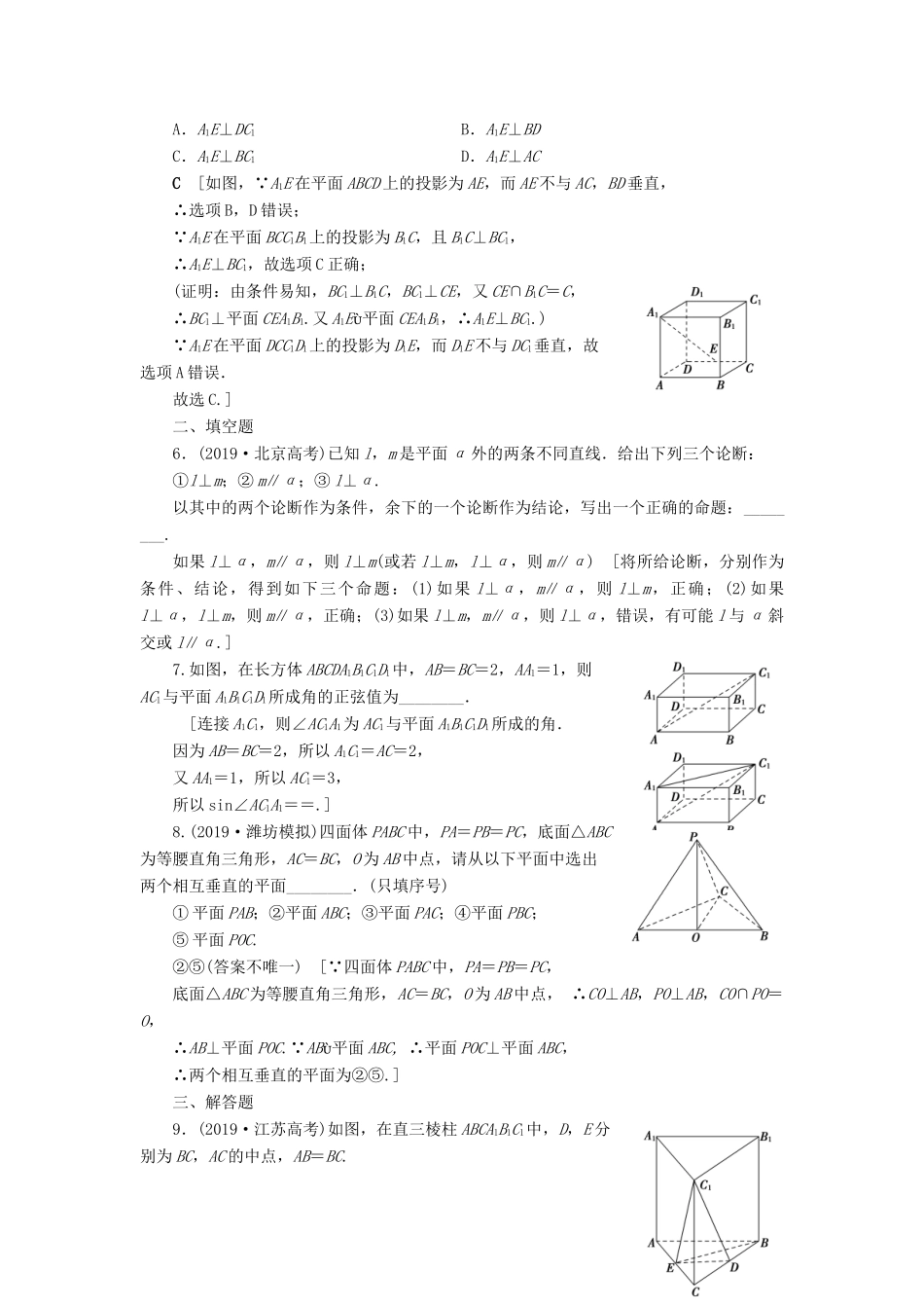 高考数学一轮复习 课后限时集训45 垂直关系 理 北师大版-北师大版高三全册数学试题_第2页