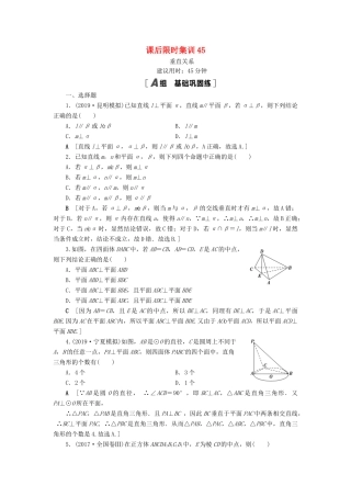 高考数学一轮复习 课后限时集训45 垂直关系 理 北师大版-北师大版高三全册数学试题
