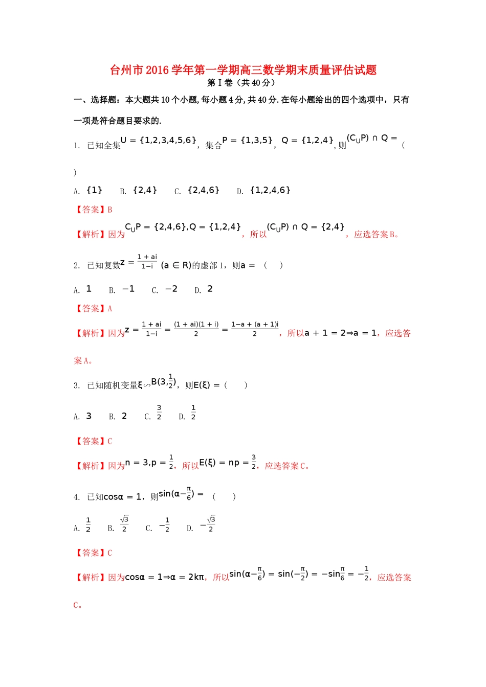 浙江省台州市高三数学上学期期末质量评估考试试卷（含解析）-人教版高三全册数学试题_第1页