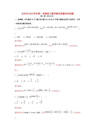 浙江省台州市高三数学上学期期末质量评估考试试卷（含解析）-人教版高三全册数学试题