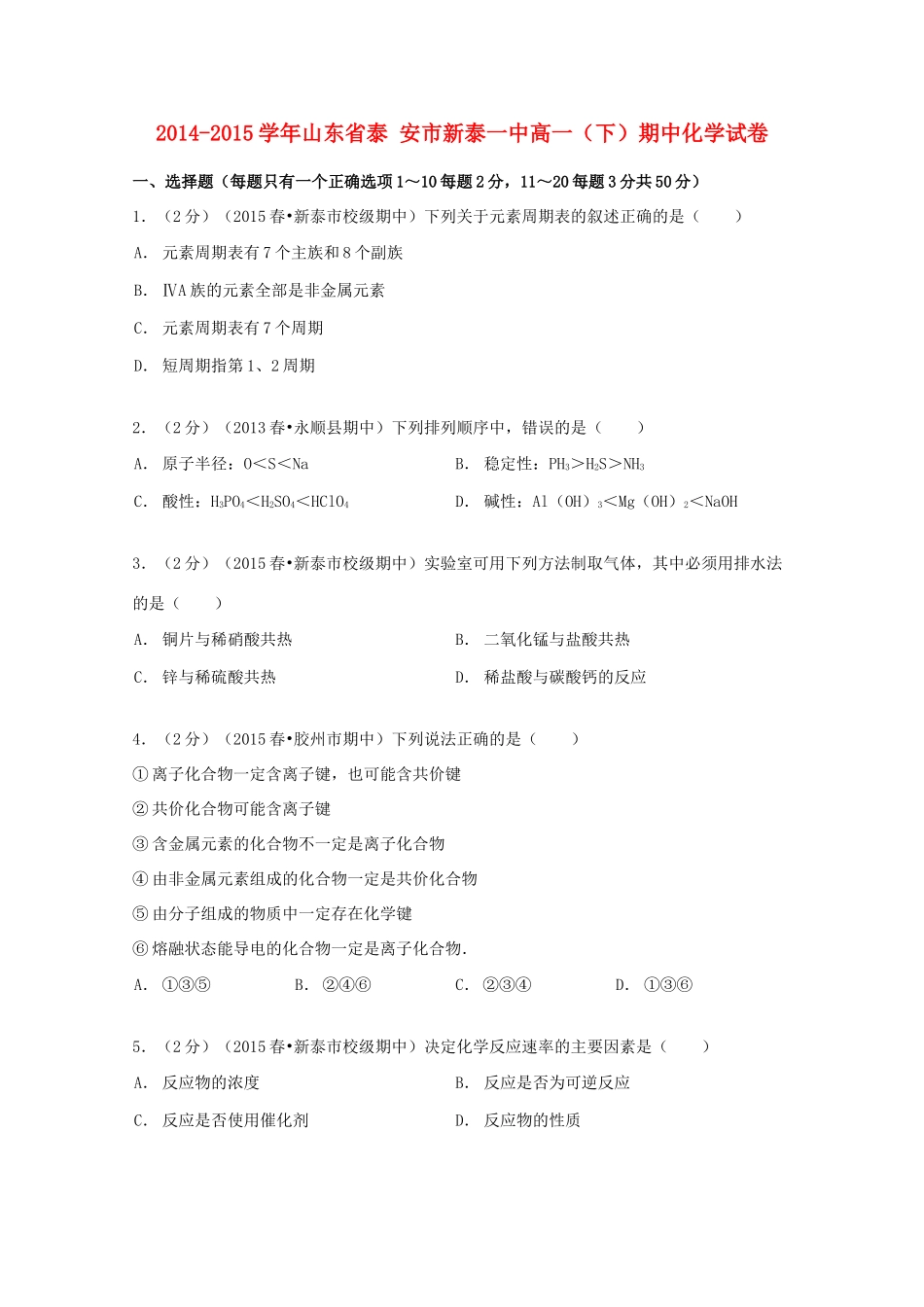 山东省泰安市新泰一中高一化学下学期期中试卷（含解析）-人教版高一全册化学试题_第1页