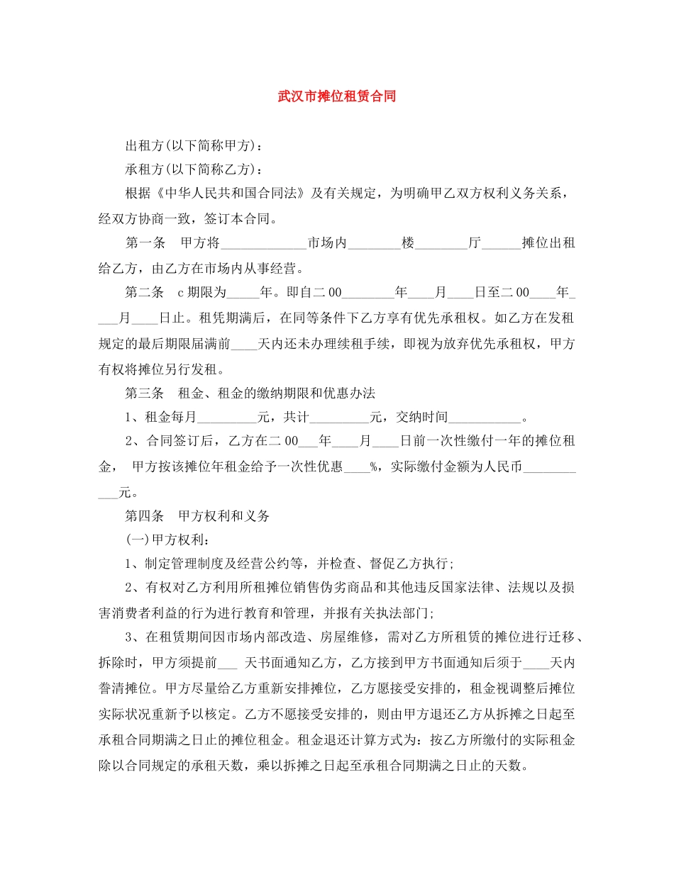 武汉市摊位租赁合同 _第1页