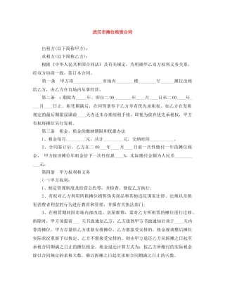 武汉市摊位租赁合同 