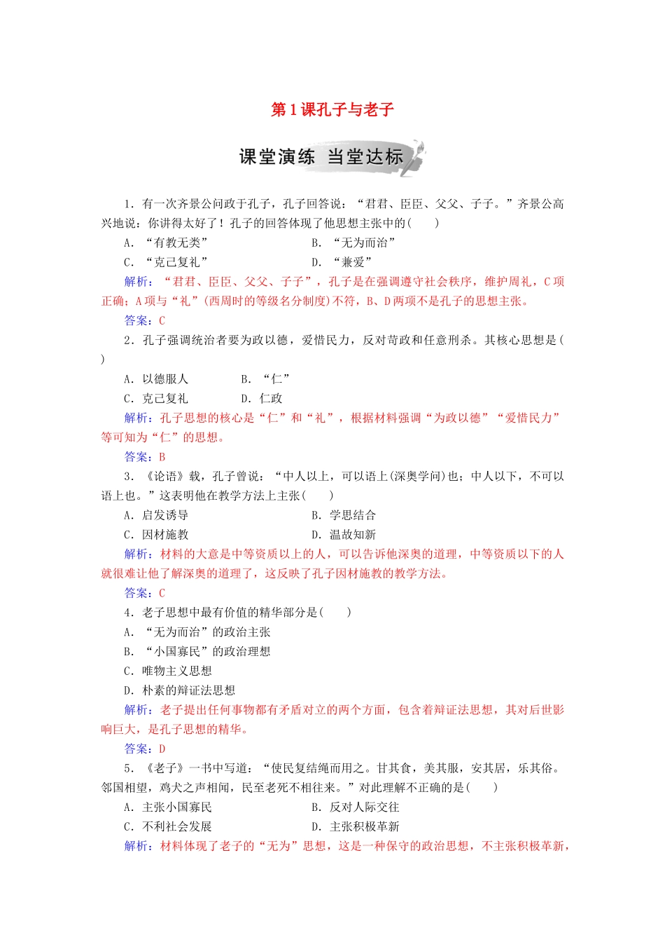 高中历史 第一单元 中国古代思想宝库 第1课 孔子与老子习题 岳麓版必修3-岳麓版高一必修3历史试题_第1页
