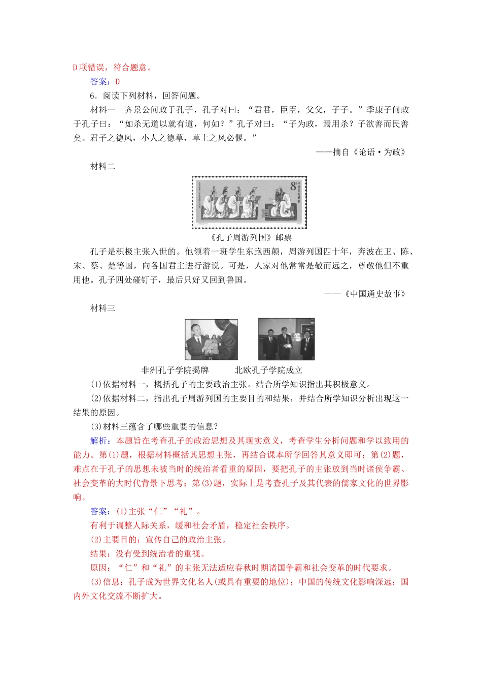 高中历史 第一单元 中国古代思想宝库 第1课 孔子与老子习题 岳麓版必修3-岳麓版高一必修3历史试题_第2页