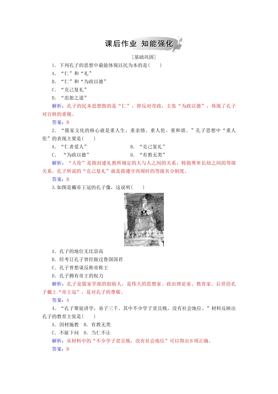 高中历史 第一单元 中国古代思想宝库 第1课 孔子与老子习题 岳麓版必修3-岳麓版高一必修3历史试题_第3页